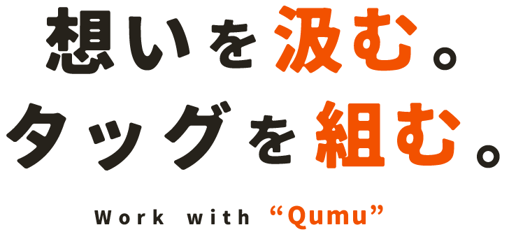 想いを組む。タッグを組む。Work with Qumu
