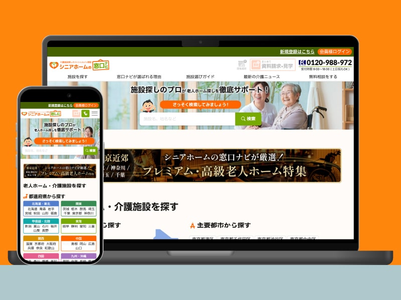 シニアホームの窓口ナビ